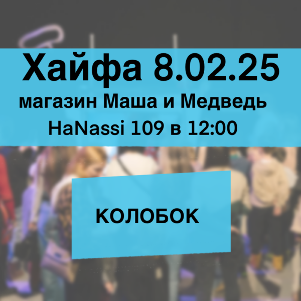 Хайфа 8.02.25 12:00 "Колобок"